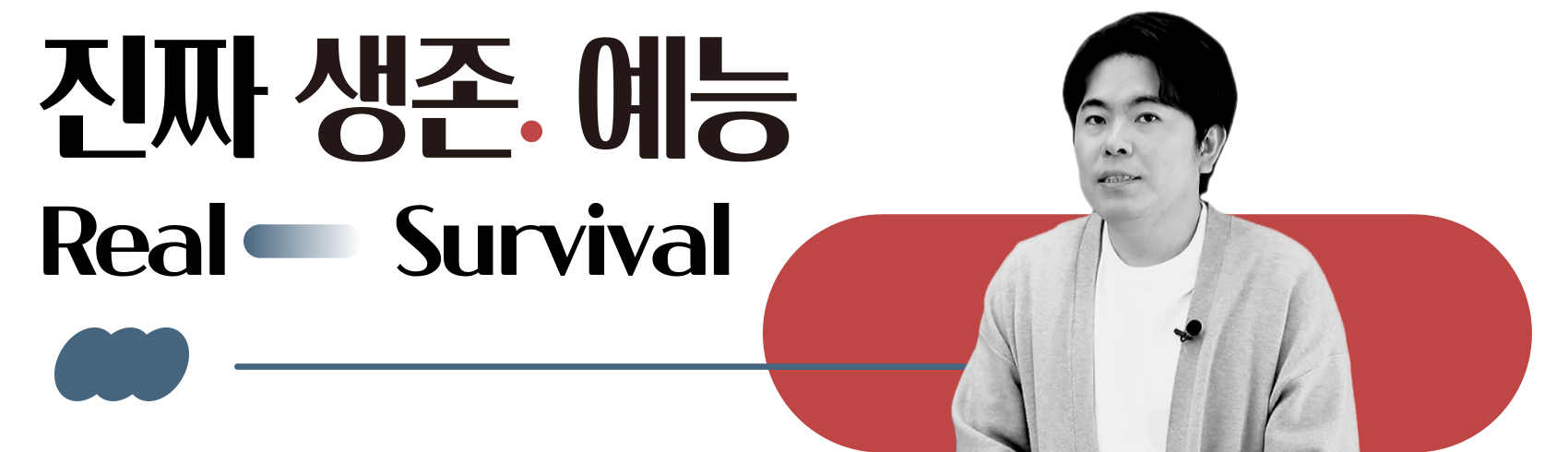 리얼리티 서바이벌 예능 기획·제작, 예측할 수 없는 서사와 반전👀 예능과 드라마를 넘나드는 리얼 생존 서바이벌쇼의 기획과 제작