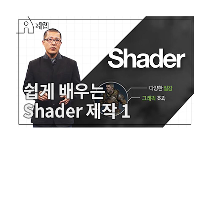 Unity를 이용한 Shader 제작 기초 1 - Shader Forge의 기본 조작과 인터페이스 - 메인 이미지
