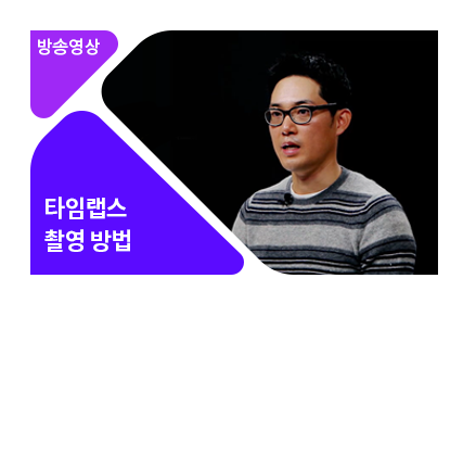 타임랩스의 모든 것 - 메인 이미지