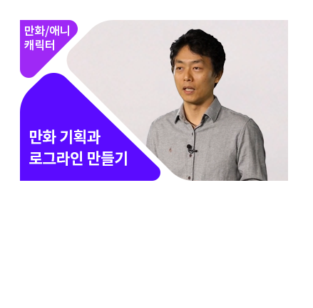 웹툰 프로듀서를 위한 실전 만화기획 - 메인 이미지