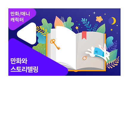 스토리텔링과 발상을 통해 보는 만화 창작의 비밀 - 메인 이미지