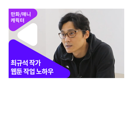 만화에 한국 사회를 담는다! 최규석 웹툰작가 - 메인 이미지