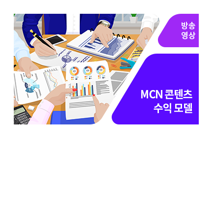 MCN 비즈니스 전략 - 메인 이미지