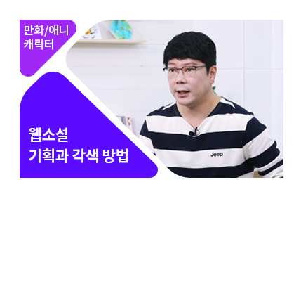 웹소설 기획하기 - 메인 이미지