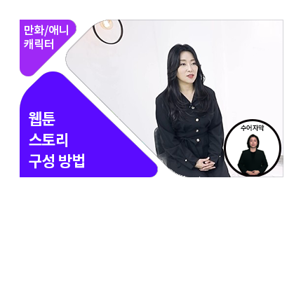 [수어자막] 웹툰 스토리와 콘티 구성 - 메인 이미지