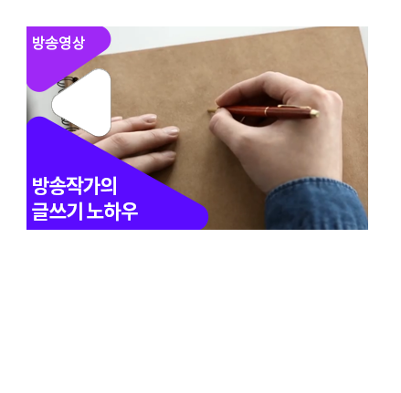 매력적인 글쓰기 - 메인 이미지