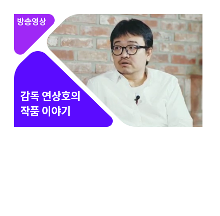 연상호 감독을 만나다 - 메인 이미지