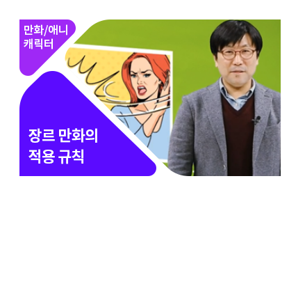 장르만화의 이해 - 메인 이미지