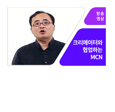 MCN의 이해 - 메인 이미지