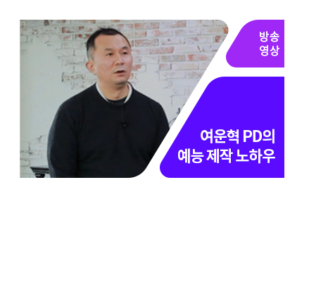 PD만의 시선, 예능프로그램에 맞는 접근법이란 - 메인 이미지