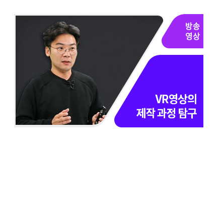 VR기획에서부터 촬영 편집까지 - 메인 이미지