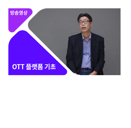 이제는 OTT 시대, OTT 플랫폼 이야기 - 메인 이미지