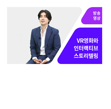 VR영화 속 인터랙티브 스토리텔링 - 메인 이미지