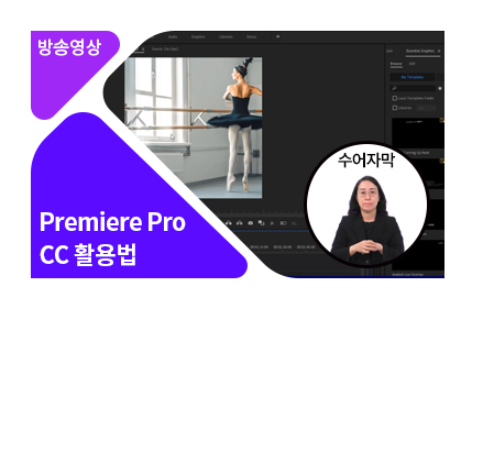 [수어자막] Adobe Premiere Pro CC 2020 완전정복 - 메인 이미지