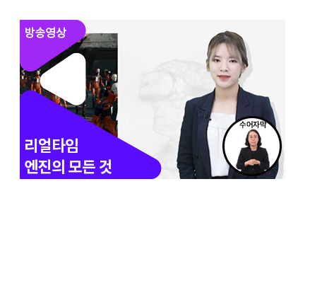 [수어자막] 리~얼한 콘텐츠 제작기! 리얼타임 엔진 활용법 - 메인 이미지