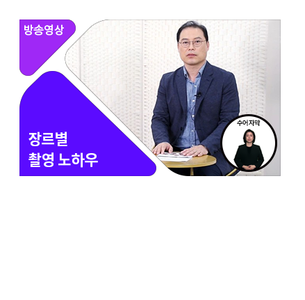 [수어자막] 카메라로 표현하고 담아라, 촬영 워크플로우 - 메인 이미지