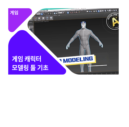 입문자를 위한 게임 캐릭터 모델링 프로세싱 - 메인 이미지