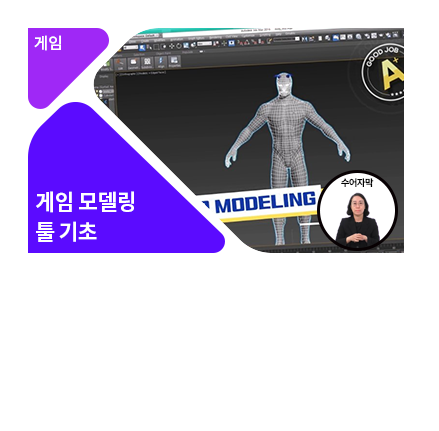 [수어자막] 입문자를 위한 게임 캐릭터 모델링 프로세싱 - 메인 이미지