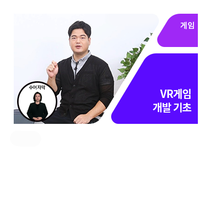 [수어자막] VR 게임 제작 방법 - 메인 이미지