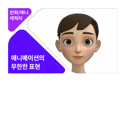 애니메이션 캐릭터 연기와 표정 - 메인 이미지