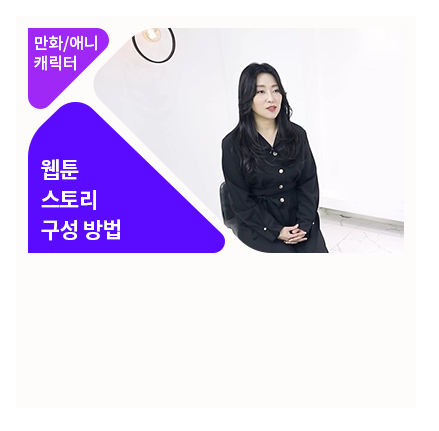 웹툰 스토리와 콘티 구성 - 메인 이미지