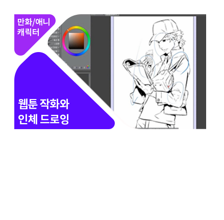 웹툰 제작을 위한 인체 드로잉 실습 - 메인 이미지