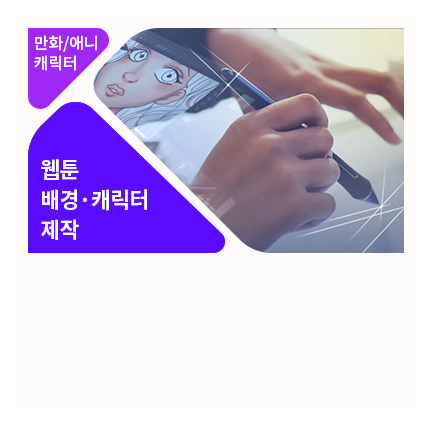 클립스튜디오 EX를 이용한 웹툰 제작 심화 - 메인 이미지