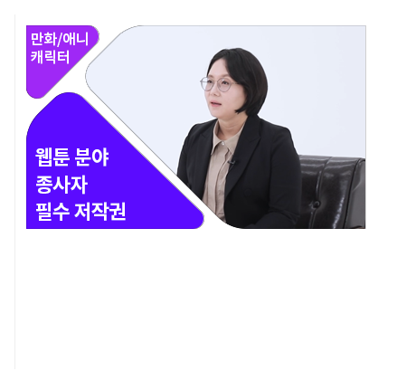 웹툰 작가를 위한 저작권 계약 실무 - 메인 이미지