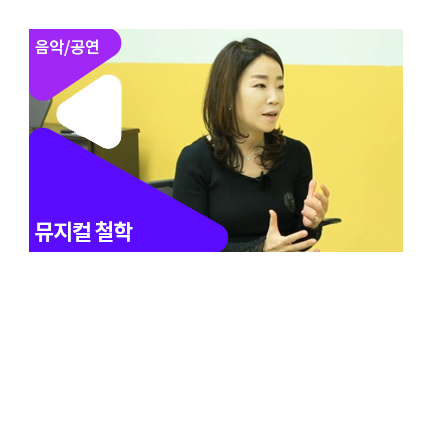 뮤지컬 음악감독, 김문정을 만나다 - 메인 이미지