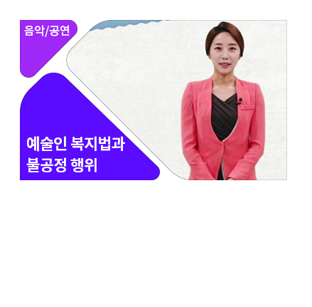 예술인에 대한 불공정행위 제도 알아보기 - 메인 이미지