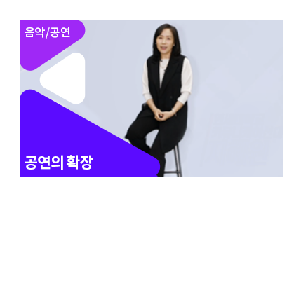 공연 영상화 플랫폼의 발전과 전망 - 메인 이미지