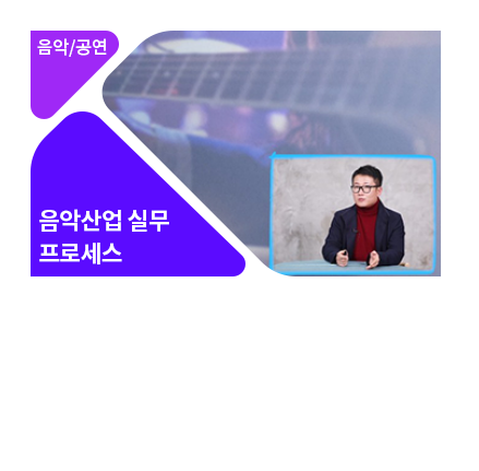 음악 콘텐츠 기획자를 위한 유통 & 마케팅 실무의 이해 - 메인 이미지