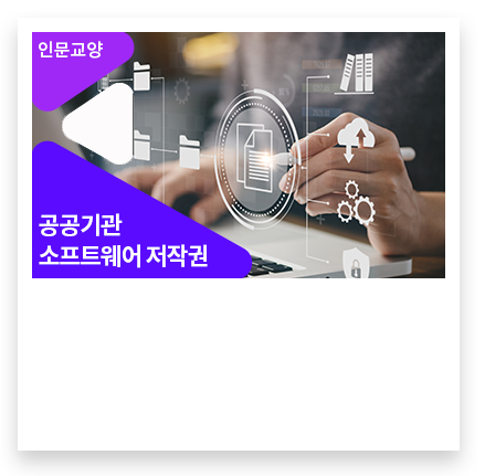 공공기관 소프트웨어 저작권 & 자산관리 이해 - 메인 이미지