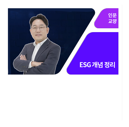 ESG 경영의 이해 - 메인 이미지