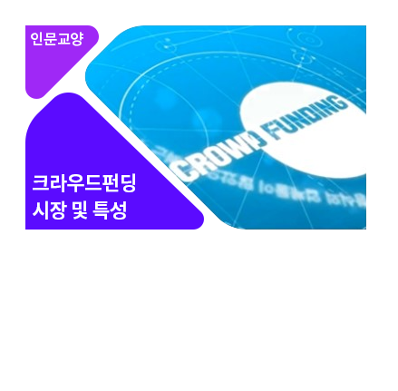 크라우드펀딩의 이해 - 메인 이미지