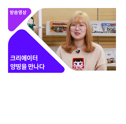 크리에이터 만나다 - 메인 이미지