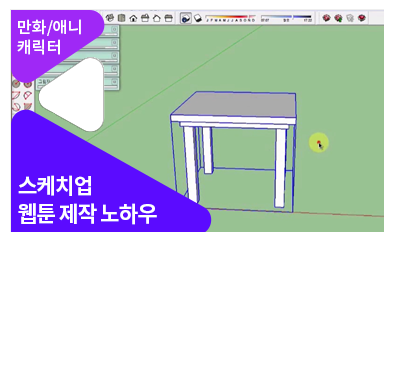 스케치업을 활용한 웹툰 배경 제작 - 메인 이미지