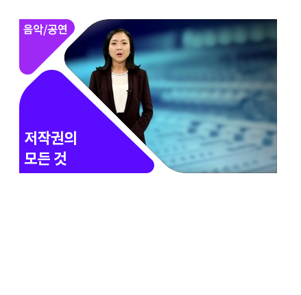 음악저작권 바로 알기 - 메인 이미지