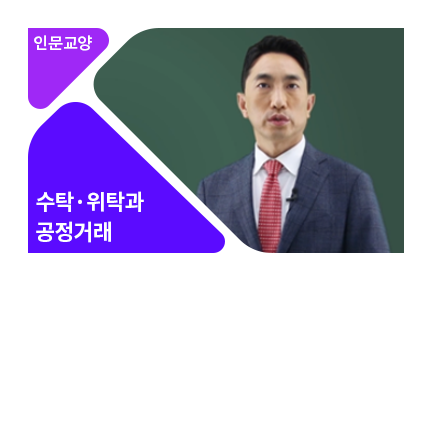 수/위탁거래 공정화 교육 - 메인 이미지