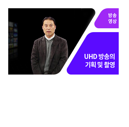 UHD 방송의 이해 및 제작기법 - 메인 이미지