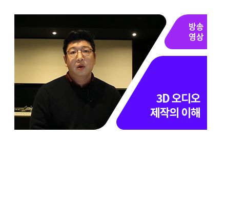 UHD 오디오를 위한 MPEG-H 활용 - 메인 이미지