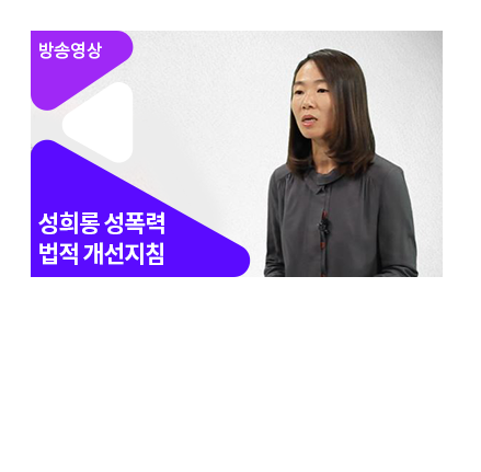 방송콘텐츠 제작 현장의 성희롱 성폭력에 대처하는 우리의 자세 - 메인 이미지