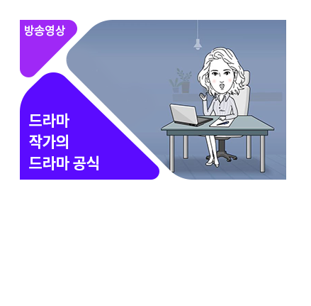 품위있는 그녀, 백미경 작가에게 듣는다 - 메인 이미지