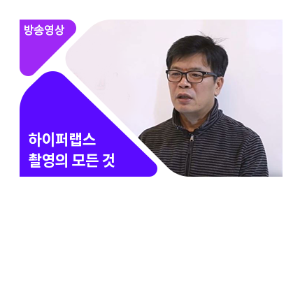 하이퍼랩스, 시간과 공간을 영상에 담다! - 메인 이미지