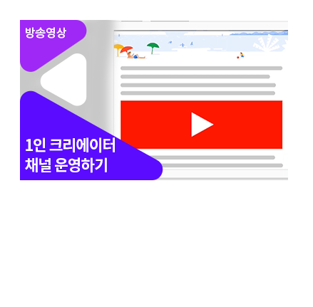 슬기로운 유튜버생활_채널성장과 마케팅 편 - 메인 이미지