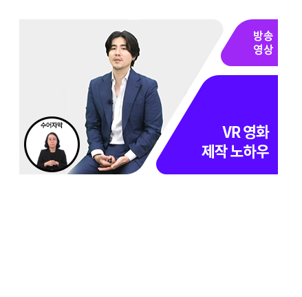 [수어자막] VR영화 속 인터랙티브 스토리텔링 - 메인 이미지