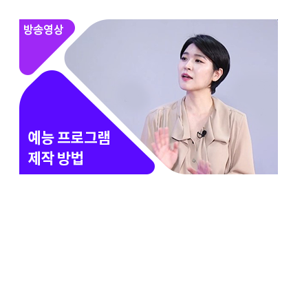 예능은 지금 ON-AIR! 요즘 예능 제작기 A to Z - 메인 이미지