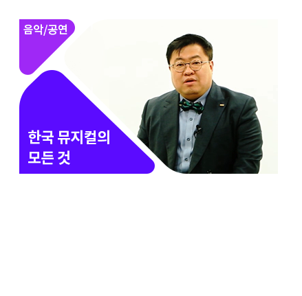 한눈에 살펴보는 우리(한국) 뮤지컬 이야기 - 메인 이미지