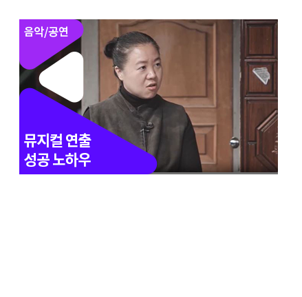 소극장 창작뮤지컬의 햇살 같은 존재, 연출가 추민주를 만나다! - 메인 이미지